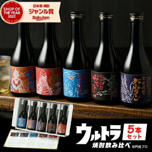 ウルトラ怪獣 焼酎セット ギフト 芋焼酎 セット 焼酎 酒 お酒 飲み比べ 300ml × 5本 5本セット プレゼント 限定 化粧箱 誕生日 母の日 父の日 退職祝 お祝い 宅飲み 家飲み