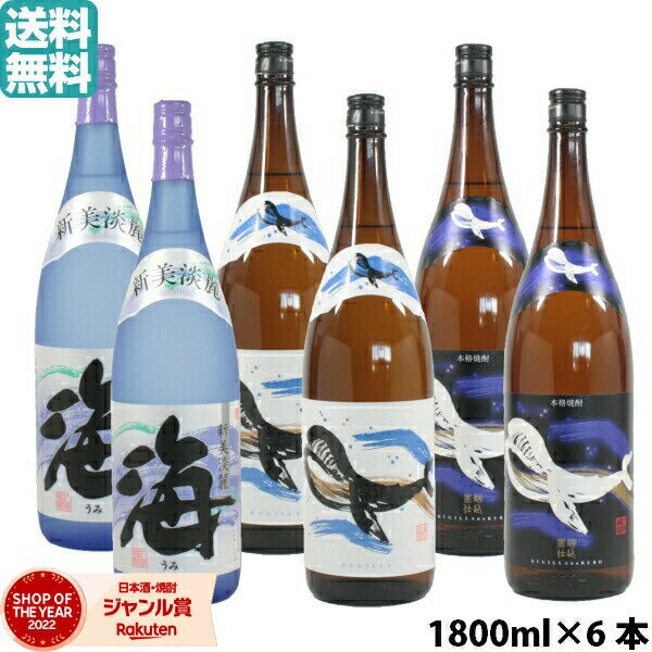 【2点ご購入で5％OFFクーポン配布】 芋焼酎 海×2本・くじらのボトル×2本・くじらのボトル黒×2本 飲み比べ 大海酒造 鹿児島 6本セット 1800ml いも焼酎 焼酎 ギフト 酒 お酒 母の日 父の日 退職祝 お祝い 宅飲み 家飲み あす楽