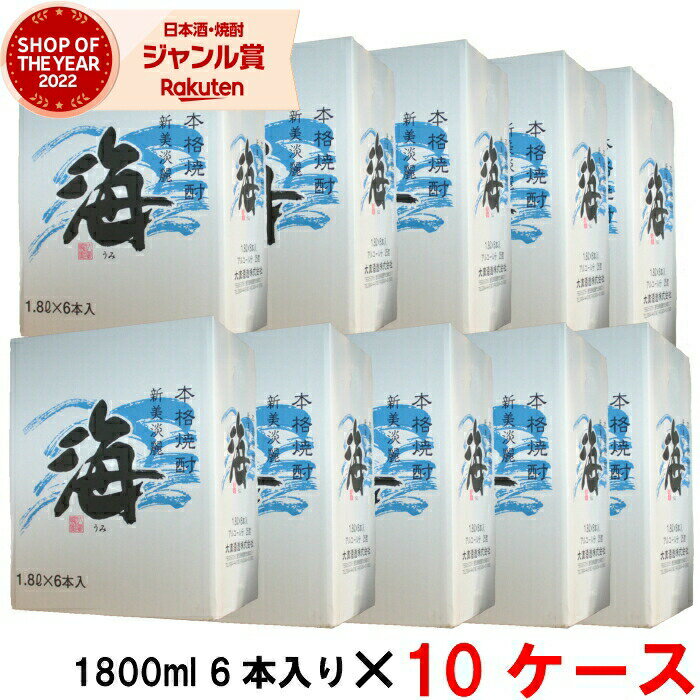 【5/23(木)20時～最大100％Pバック＆5/31迄☆150円OFFクーポンも】 [10ケース] 海 うみ 25度 1800ml 10ケース(60本入) 大海酒造 黄麹 芋 芋焼酎 いも焼酎 鹿児島 酒 お酒 ギフト 一升瓶 父の日 退職祝 お祝い 宅飲み 家飲み あす楽