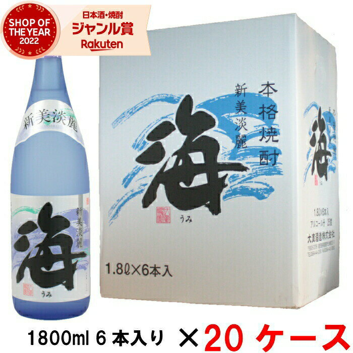[20ケース] 海 うみ 25度 1800ml 20ケース(120本入) 大海酒造 黄麹 芋 芋焼酎 いも焼酎 鹿児島 酒 お酒 ギフト 一升瓶 父の日 誕生日 内祝 お祝い 宅飲み 家飲み