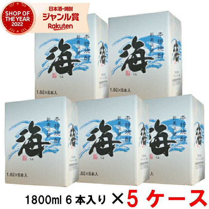 【5/31迄☆150円OFFクーポン配布中】 [5ケース] 海 うみ 25度 1800ml 5ケース(30本入) 大海酒造 黄麹 芋 芋焼酎 いも焼酎 鹿児島 酒 お酒 ギフト 一升瓶 父の日 退職祝 お祝い 宅飲み 家飲み あす楽