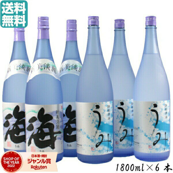 お酒飲み比べセット 【2点ご購入で5％OFFクーポン配布】 焼酎 海 うみ 25度 1800ml×6本 各3本 大海酒造 飲み比べセット 黄麹 芋焼酎 いも焼酎 焼酎 鹿児島 酒 お酒 ギフト 一升瓶 母の日 父の日 退職祝 お祝い 宅飲み 家飲み あす楽