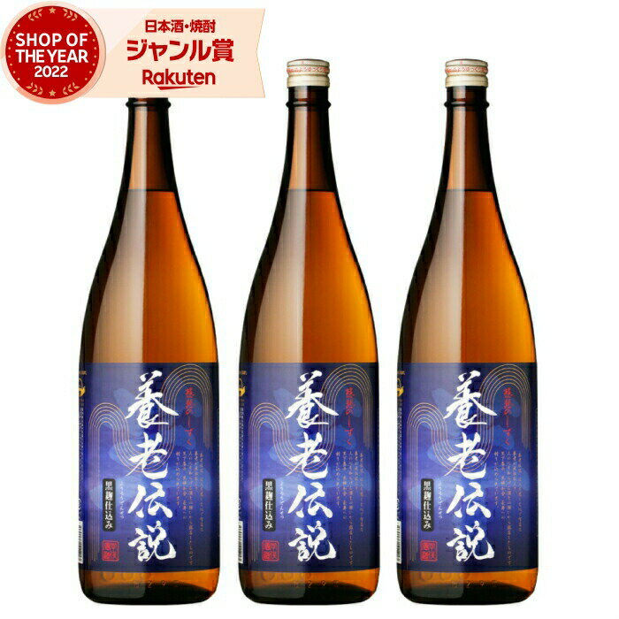 【 父の日 早割 クーポンあり】 ［鹿児島限定］芋焼酎 セット 養老伝説 ようろうでんせつ 25度 1800ml×3本 中俣酒造 いも焼酎 鹿児島 焼酎 酒 お酒 ギフト 一升瓶 父の日 退職祝 お祝い 宅飲み 家飲み