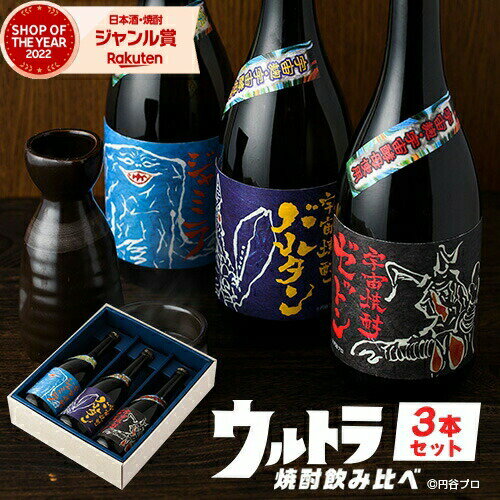 焼酎飲み比べセット 【2点ご購入で5％OFFクーポン配布】 ウルトラ怪獣 コラボ ウルトラ焼酎飲み比べセット 焼酎 セット ギフト 飲み比べ 鹿児島 720ml × 3本 3本セット 限定 バルタン星人 ゼットン ジャミラ 化粧箱 母の日 父の日 退職祝 お祝い 宅飲み 家飲み