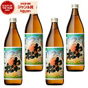 芋焼酎 セット わか松 25度 900ml×4本 若松酒造 いも焼酎 鹿児島 焼酎 酒 お酒 ギフト 父の日 お中元 御中元 誕生日 内祝 お祝い 宅飲み 家飲...