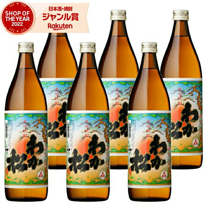 【2点ご購入で5％OFFクーポン配布】 芋焼酎 セット わか松 25度 900ml×6本 若松酒造 いも焼酎 鹿児島 焼酎 酒 お酒 ギフト 母の日 父の日 退職祝 お祝い 宅飲み 家飲み