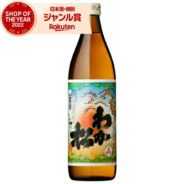 芋焼酎 わか松 25度 900ml 若松酒造 いも焼酎 鹿児島 焼酎 酒 お酒 ギフト 母の日 父の日 退職祝 お祝..