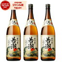 芋焼酎 セット さつま若潮 25度 1800ml×3本 若潮酒造 いも焼酎 鹿児島 焼酎 酒 お酒 ギフト 一升瓶 母の日 父の日 退職祝 お祝い 宅飲み 家飲み