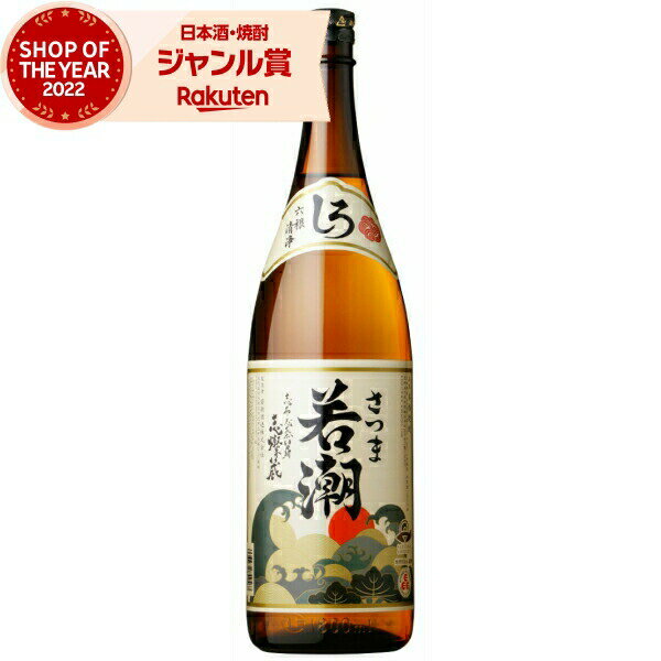 楽天焼酎 飲み比べ ギフト 酒舗三浦屋芋焼酎 さつま若潮 25度 1800ml 若潮酒造 いも焼酎 鹿児島 焼酎 酒 お酒 ギフト 一升瓶 父の日 お中元 御中元 夏ギフト 誕生日 内祝 お祝い 宅飲み 家飲み