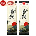 【300円OFFクーポン配布中】 芋焼酎 さつま若潮 25度 1800ml 紙パック ×2本 若潮酒造 いも焼酎 鹿児島 焼酎 酒 お酒 父の日 誕生日 内祝 ...