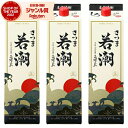芋焼酎 さつま若潮 25度 1800ml 紙パック ×3本 若潮酒造 いも焼酎 鹿児島 焼酎 酒 お酒 父の日 お中元 御中元 誕生日 内祝 お祝い 宅飲み 家...