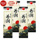 【6/10(火)〜最大全額ポイントバック】 芋焼酎 さつま若潮 25度 1800ml 紙パック ×4本 若潮酒造 いも焼酎 鹿児島 焼酎 酒 お酒 父の日 誕生...