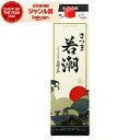 【最大300円OFFクーポン】 芋焼酎 さつま若潮 25度 1800ml 紙パック 若潮酒造 いも焼酎 鹿児島 焼酎 酒 お酒 父の日 お中元 御中元 夏ギフト...