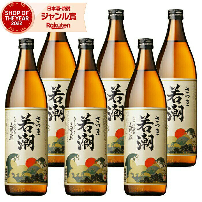 【 父の日 クーポンあり】 芋焼酎 セット さつま若潮 25度 900ml×6本 若潮酒造 いも焼酎 鹿児島 焼酎 酒 お酒 ギフト 父の日ギフト 御中元 お祝い 宅飲み 家飲み