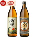 【最大100%ポイントバック〜5/16(金)迄】 芋焼酎 ギフト 飲み比べセット さつま若潮 黒若潮 25度 900ml 各1本(計2本) 若潮酒造 いも焼酎 ...