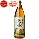 【100%ポイントバック☆当選確率1/2】 芋焼酎 さつま若潮 25度 900ml 若潮酒造 いも焼酎 鹿児島 焼酎 酒 お酒 ギフト 母の日 父の日 誕生日 ...
