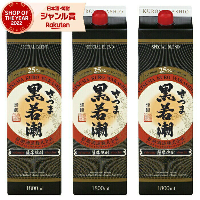 楽天焼酎 飲み比べ ギフト 酒舗三浦屋【エントリーで最大P5倍】 芋焼酎 さつま黒若潮 25度 1800ml 紙パック ×3本 若潮酒造 いも焼酎 鹿児島 焼酎 酒 お酒 父の日 お中元 御中元 誕生日 内祝 お祝い 宅飲み 家飲み