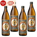 芋焼酎 セット さつま黒若潮 25度 900ml×4本 若潮酒造 いも焼酎 鹿児島 焼酎 酒 お酒 ギフト 父の日 お中元 御中元 誕生日 内祝 お祝い 宅飲み...