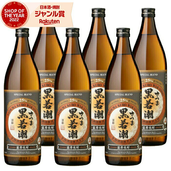 楽天焼酎 飲み比べ ギフト 酒舗三浦屋芋焼酎 セット さつま黒若潮 25度 900ml×6本 若潮酒造 いも焼酎 鹿児島 焼酎 酒 お酒 ギフト 父の日 お中元 御中元 夏ギフト 誕生日 内祝 お祝い 宅飲み 家飲み
