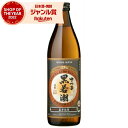 【100%ポイントバック☆当選確率1/2】 芋焼酎 さつま黒若潮 25度 900ml 若潮酒造 いも焼酎 鹿児島 焼酎 酒 お酒 ギフト 母の日 父の日 誕生日...