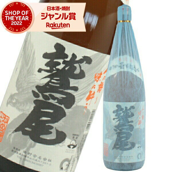 鷲尾 芋焼酎 鷲尾 わしお 25度 1800ml 田村酒造 鹿児島 酒 お酒 ギフト 一升瓶 父の日 退職祝 お祝い 宅飲み 家飲み