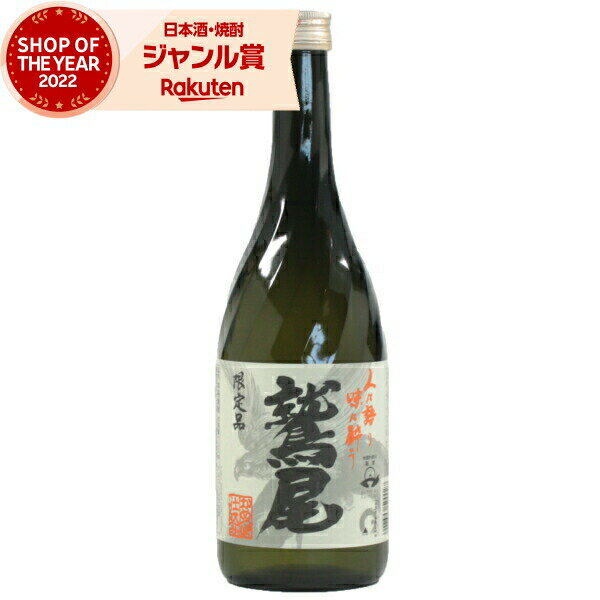 鷲尾 芋焼酎 鷲尾 わしお 25度 720ml 田村酒造 鹿児島 酒 お酒 ギフト 母の日 父の日 退職祝 お祝い 宅飲み 家飲み