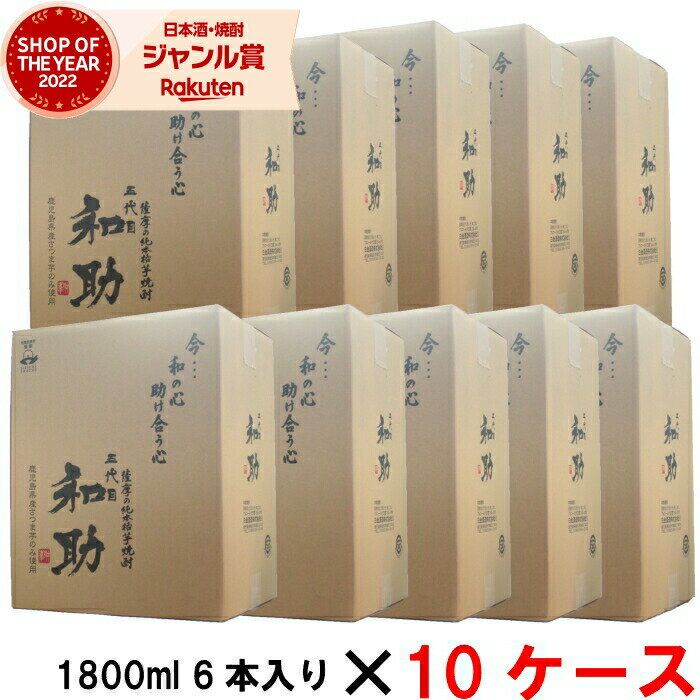 【5/31迄☆150円OFFクーポン配布中】 [10ケース] 芋焼酎 五代目和助 25度 1800ml 60本(10ケース) 白金酒造 限定 いも焼酎 鹿児島 ギフト 一升瓶 父の日 退職祝 お祝い 宅飲み 家飲み