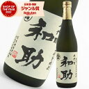 【ポイントUP中】 芋焼酎 五代目和助 25度 720ml 白金酒造 限定 いも焼酎 鹿児島 焼酎 酒 お酒 ギフト 母の日 父の日 退職祝 お祝い 宅飲み 家飲み あす楽