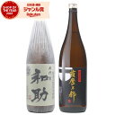 【300円OFFクーポン配布中】 芋焼酎 飲み比べセット 五代目和助 薩摩乃粋 25度 1800ml 各1本(計2本) 白金酒造 神酒造 いも焼酎 鹿児島 焼酎...