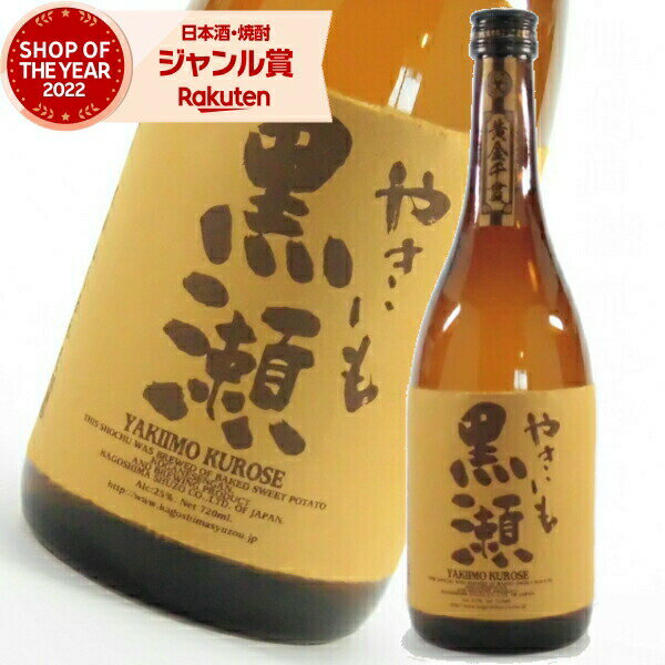 【最大全額ポイントバック☆当選確率2分の1】 芋焼酎 やきいも黒瀬 25度 720ml 鹿児島酒造 焼き芋 焼きいも やきいも いも焼酎 鹿児島 焼酎 酒 お酒 ギフト 父の日 退職祝 お祝い 宅飲み 家飲み あす楽