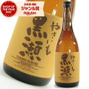 芋焼酎 やきいも黒瀬 25度 720ml 鹿児島酒造 焼き芋 焼きいも やきいも いも焼酎 鹿児島 焼酎 酒 お酒 ギフト 母の日 父の日 退職祝 お祝い 宅飲み 家飲み あす楽