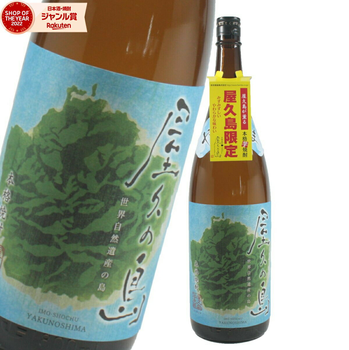 【屋久島限定販売】 芋焼酎 屋久の島 やくのしま 25度 1800ml 本坊酒造 いも焼酎 鹿児島 酒 お酒 ギフト 一升瓶 母の日 父の日 退職祝 お祝い 宅飲み 家飲み