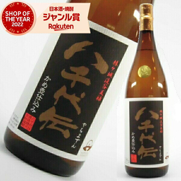 黒麹 芋焼酎 八千代伝 黒 25度 1800ml 八千代伝酒造 いも焼酎 鹿児島 焼酎 酒 お酒 ギフト 一升瓶 父の日 退職祝 お祝い 宅飲み 家飲み