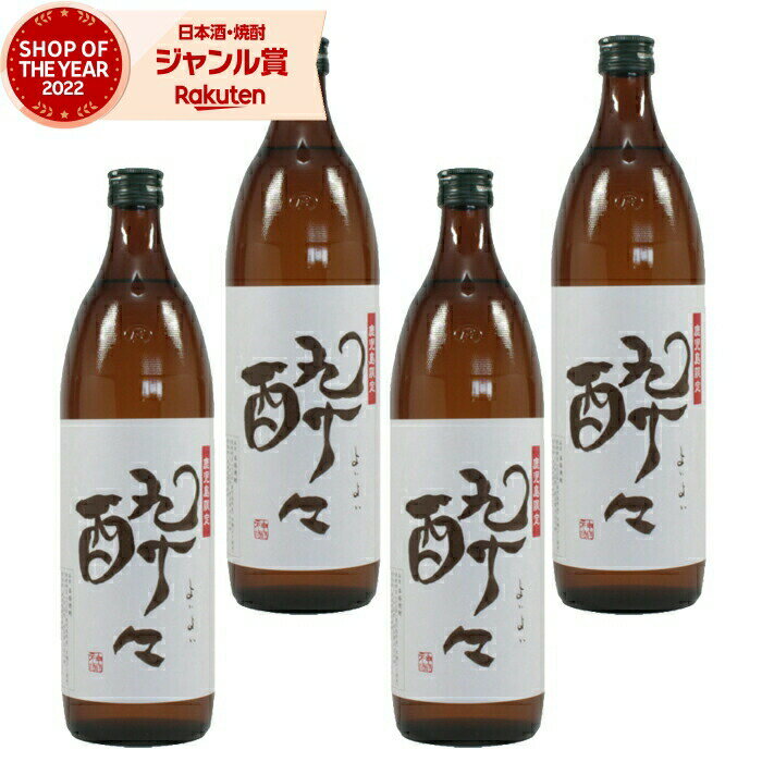 楽天焼酎 飲み比べ ギフト 酒舗三浦屋【エントリーで最大P5倍】 [鹿児島限定] 芋焼酎 セット 酔々 よいよい 25度 900ml×4本 神酒造 いも焼酎 焼酎 鹿児島 酒 お酒 ギフト 父の日 お中元 御中元 誕生日 内祝 お祝い 宅飲み 家飲み
