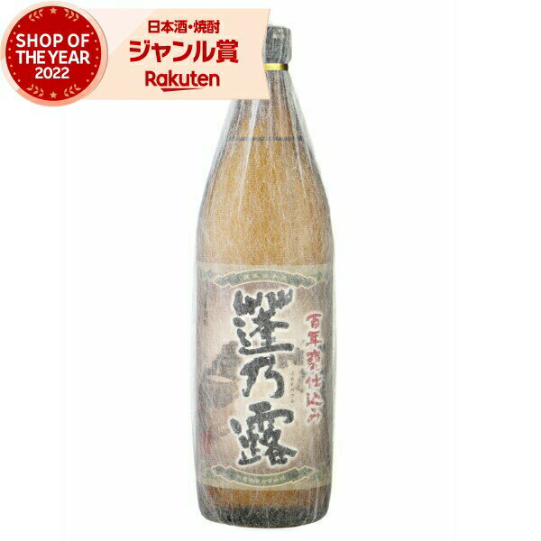 芋焼酎 蓬乃露 よもぎのつゆ 25度 900ml 丸西酒造 いも焼酎 鹿児島 焼酎 酒 お酒 ギフト 母の日 父の日 退職祝 お祝い 宅飲み 家飲み