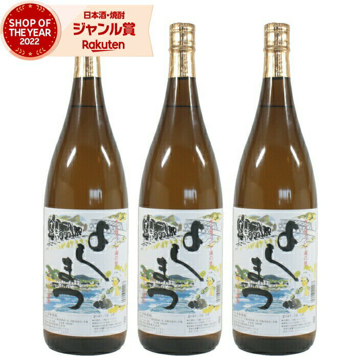 【 父の日 早割 5％OFF クーポン 】 芋焼酎 セット 吉松 よしまつ 25度 1800ml×3本 国分酒造 いも焼酎 鹿児島 焼酎 酒 お酒 ギフト 一升瓶 母の日 父の日 退職祝 お祝い 宅飲み 家飲み