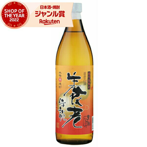 ［鹿児島限定］芋焼酎 養老伝説 ようろうでんせつ 25度 900ml 中俣酒造 いも焼酎 鹿児島 焼酎 酒 お酒 ギフト 母の日 父の日 退職祝 お祝い 宅飲み 家飲み