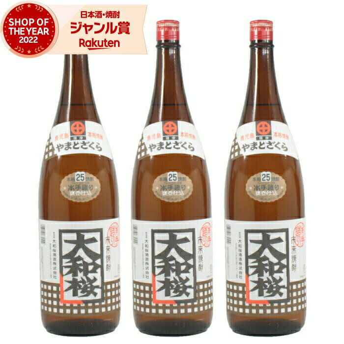 【 父の日 クーポンあり】 芋焼酎 セット 大和桜 やまとざくら 25度 1800ml×3本 大和桜酒造 いも焼酎 鹿児島 酒 お酒 ギフト 一升瓶 父の日 父の日ギフト 御中元 お祝い 宅飲み 家飲み あす楽