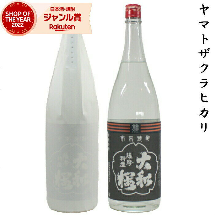 芋焼酎 ヤマトザクラヒカリ 25度 1800ml 大和桜酒造 いも焼酎 鹿児島 酒 お酒 ギフト 一升瓶 父の日 父の日ギフト 御中元 お祝い 宅飲み 家飲み あす楽