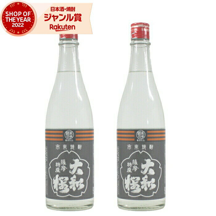 父の日 芋焼酎 ヤマトザクラヒカリ 25度 720ml×2本 大和桜酒造 いも焼酎 鹿児島 酒 お酒 ギフト 父の日ギフト 御中元 お祝い 宅飲み 家飲み あす楽