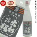 芋焼酎 ヤマトザクラヒカリ 25度 720ml 大和桜酒造 いも焼酎 鹿児島 酒 お酒 ギフト 父の日 誕生日 内祝 お祝い 宅飲み 家飲み