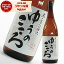 芋焼酎 黒こうじ仕込 ゆうのこころ 25度 1800ml 天星酒造 いも焼酎 鹿児島 焼酎 酒 お酒 ギフト 一升瓶 父の日 誕生日 内祝 お祝い 宅飲み 家飲...