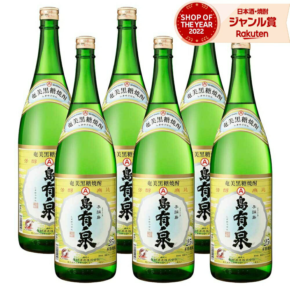 【 父の日 クーポンあり】 送料無料 島有泉 黒糖焼酎 20度 1800ml×6本 有村酒造 焼酎 鹿児島 酒 お酒 ギフト 一升瓶 父の日 父の日ギフト 御中元 お祝い 宅飲み 家飲み