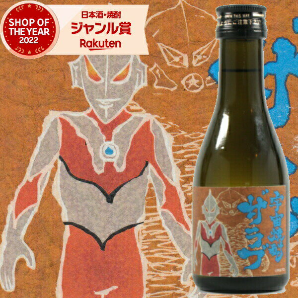 宇宙焼酎ザラブ 25度 180ml 芋焼酎 神酒造 通販 円谷プロコラボ商品 ウルトラマン怪獣 酒 お酒 ギフト 母の日 父の日 退職祝 お祝い 宅飲み 家飲み