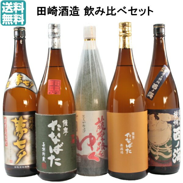 【ポイントUP中】芋焼酎 飲み比べセット 田崎酒造 厳選5本 1800ml いも焼酎 焼酎 ギフト 贈り物 酒 お酒 焼酎セット お祝い 御中元 お中元 残暑見舞い 御供 お供え 敬老の日 退職祝 宅飲み 家飲み