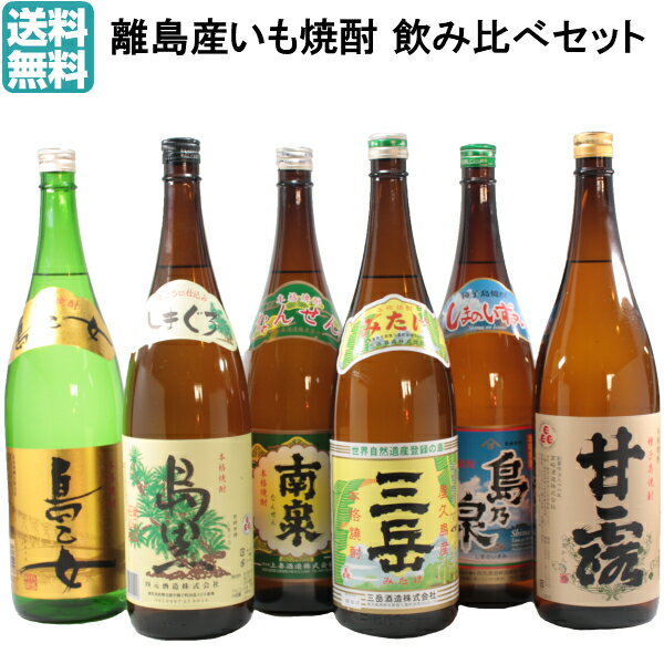 【ポイントUP中】芋焼酎 飲み比べ 6本セット 鹿児島 離島焼酎 1800ml 三岳 いも焼酎 焼酎 ギフト 贈り物 お酒 お祝い 父の日 退職祝 宅飲み 家飲み