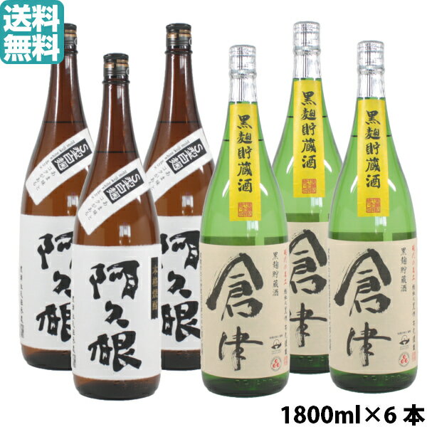 【送料無料】 芋焼酎 阿久根×3本・倉津×3 鹿児島酒造 6本セット詰合せ 1800ml 贈り物 ギフト 酒 お酒 お祝い 宅飲み 家飲み ハロウィン お歳暮 あす楽