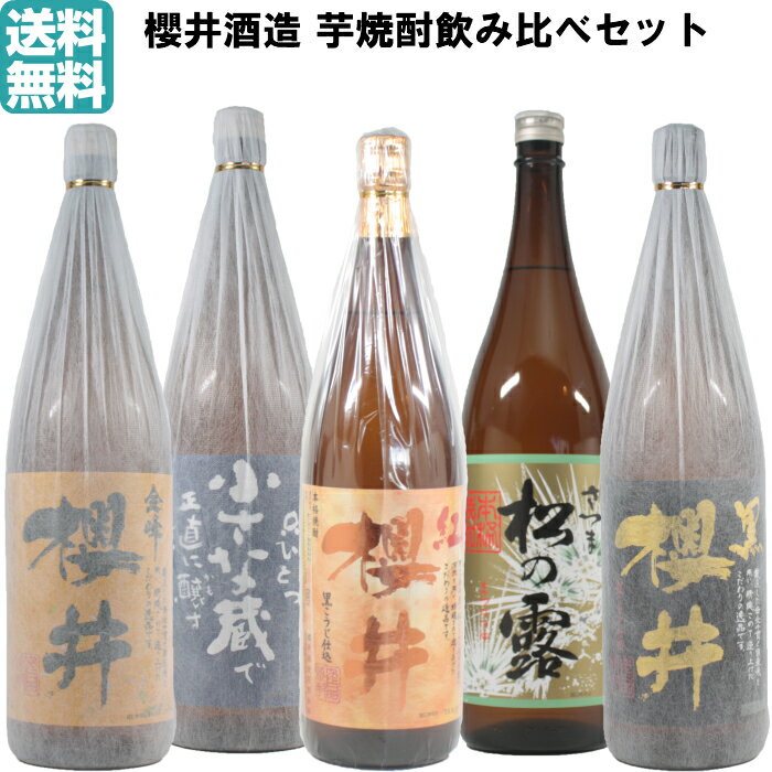 【ポイントUP中】芋焼酎 飲み比べセット 櫻井酒造 5本セット 紅櫻井 黒櫻井 金峰櫻井 小さな蔵櫻井 松の露 1800ml 鹿児島 いも焼酎 焼酎 ギフト お酒 焼酎セット お祝い 御中元 お中元 残暑見舞い 御供 お供え 敬老の日 退職祝 宅飲み 家飲み