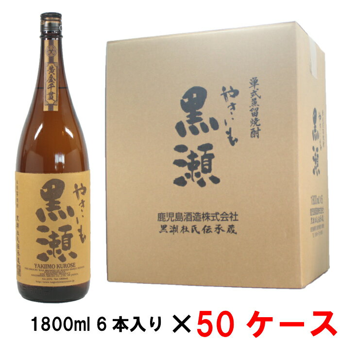 【全品ポイント10倍※要エントリー】[50ケース] 芋焼酎 やきいも黒瀬 25度 1800ml 50ケース(300本入) 鹿児島酒造 焼き芋 焼きいも やきいも いも焼酎 鹿児島 酒 お酒 ギフト 一升瓶 お祝い 敬老の日 退職祝 宅飲み 家飲み あす楽