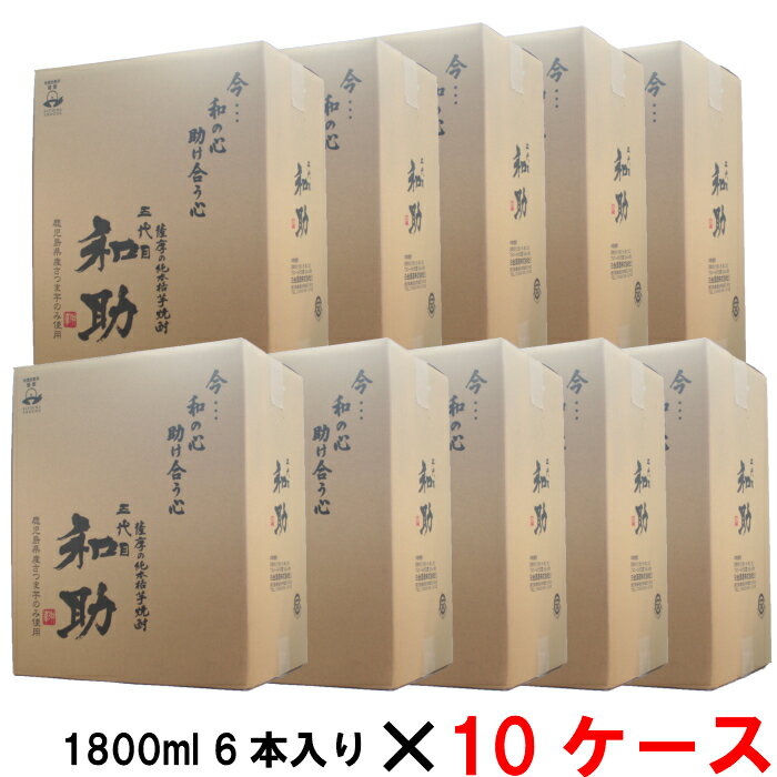 限定焼酎 五代目和助 一升瓶60本セット 送料無料 お中元 10ケース 五代目和助 芋焼酎 五代目和助 25度 1800ml 60本 10ケース 60本 10ケース 白金酒造 酒の一九会 限定 いも焼酎 鹿児島 ギフト 一升瓶 お祝い 宅飲み 家飲み お中元 御中元 敬老の日 薩摩焼酎の専門